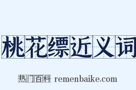 桃花缥近义词是什么意思的图片
